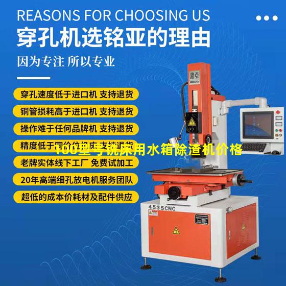 100型号铣床用水箱除渣机价格