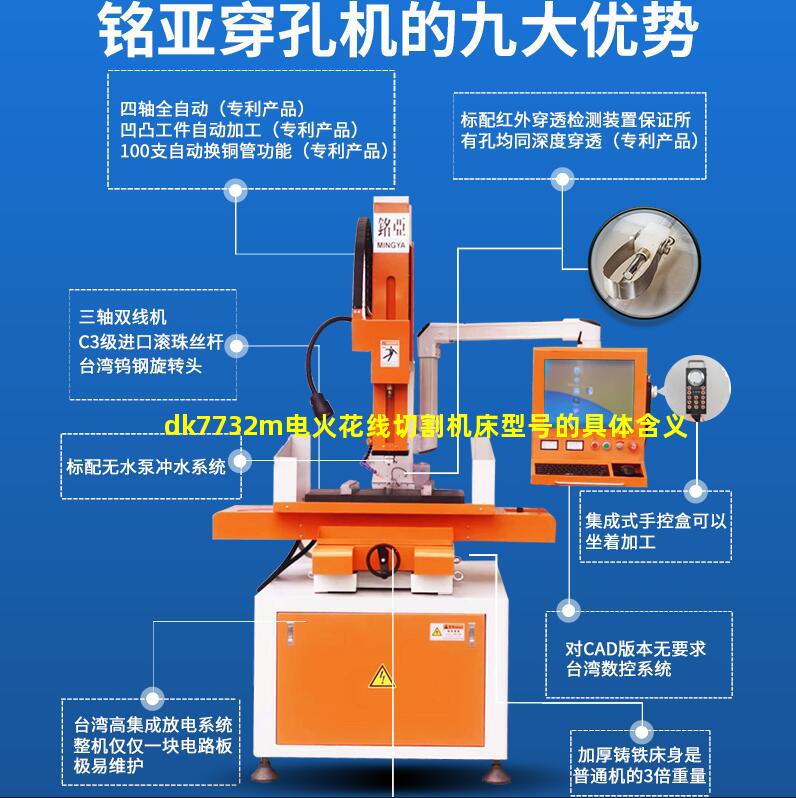 dk7732m电火花线切割机床型号的具体含义