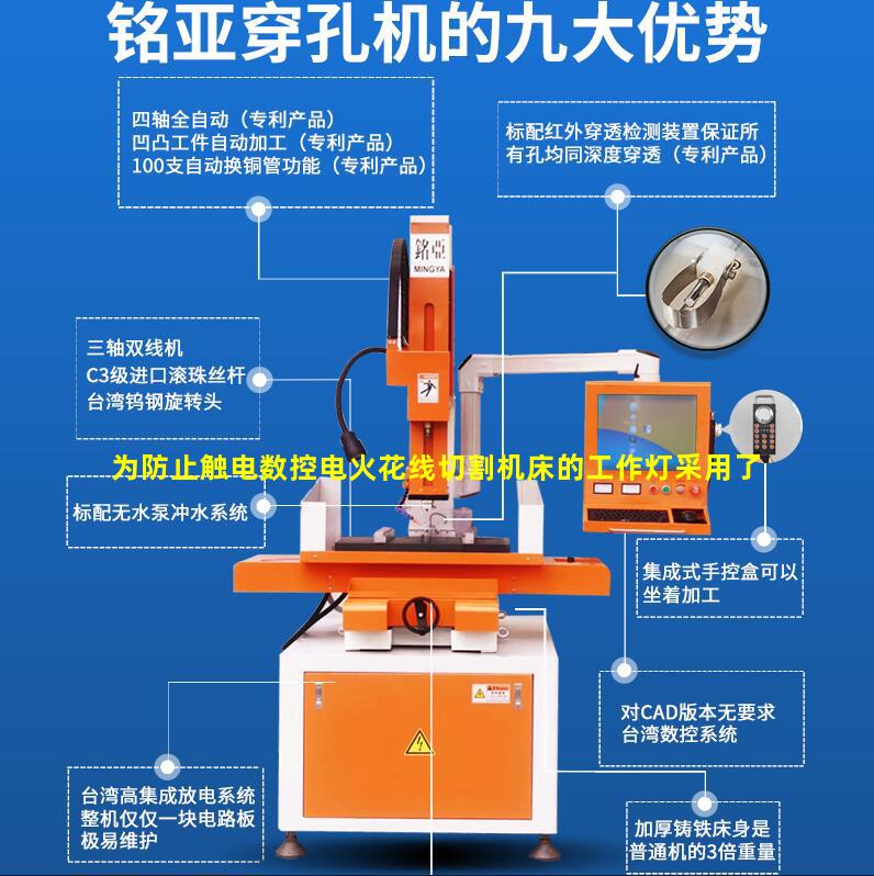 为防止触电数控电火花线切割机床的工作灯采用了