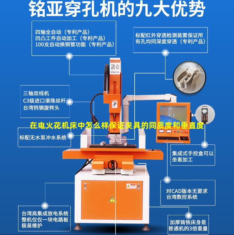 在电火花机床中怎么样保证夹具的同质度和垂直度