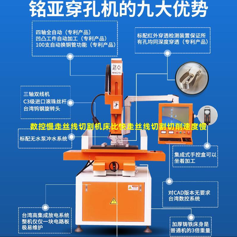 数控慢走丝线切割机床比快走丝线切割切削速度慢