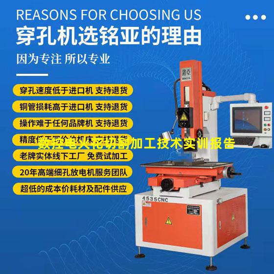 数控电火花切割加工技术实训报告