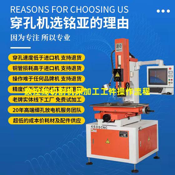 数控线切割机床加工工件操作流程