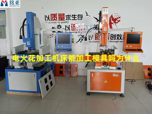 电火花加工机床能加工模具吗为什么