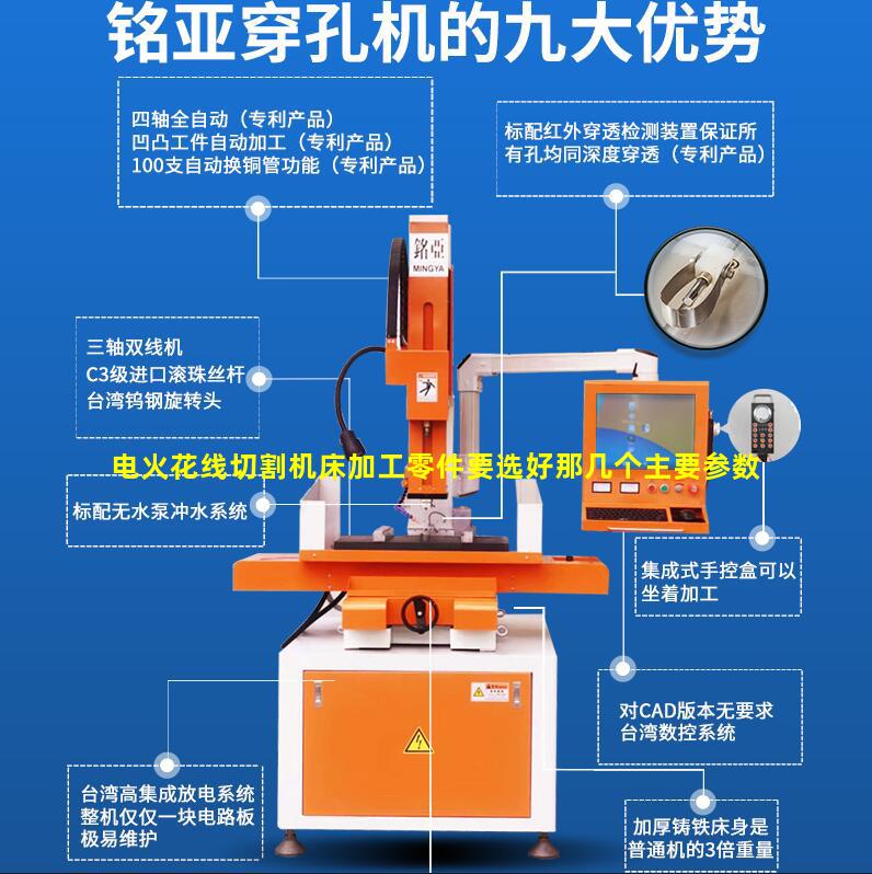 电火花线切割机床加工零件要选好那几个主要参数