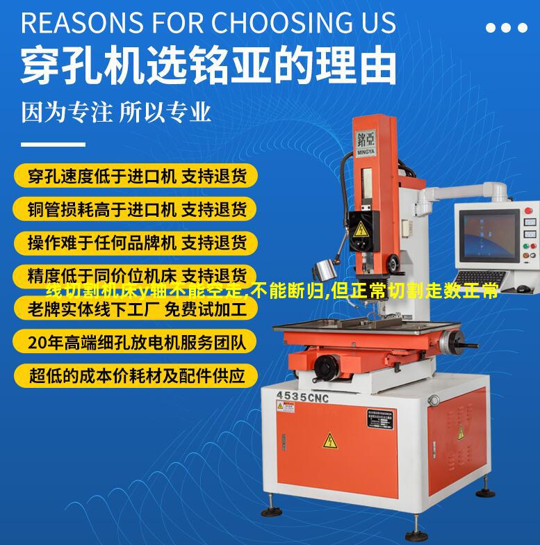 线切割机床y轴不能空走,不能断归,但正常切割走数正常