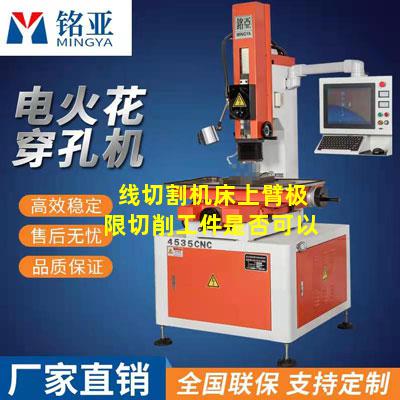 线切割机床上臂极限切削工件是否可以